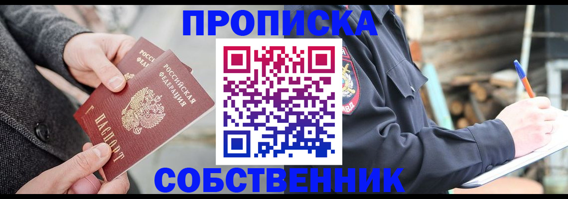временная регистрация недорого в Асино
